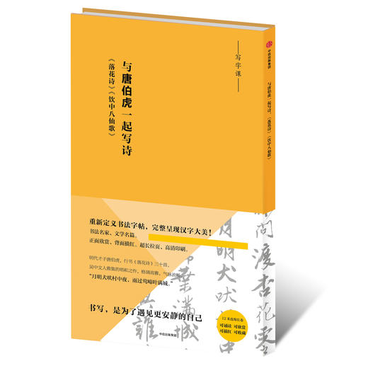 写字课系列：与唐伯虎一起写诗:《落花诗》《饮中八仙歌》（书法字帖毛笔长卷描红） 商品图0