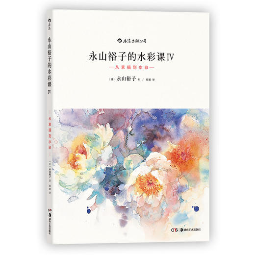 永山裕子的水彩课Ⅳ：从素描到水彩 商品图0