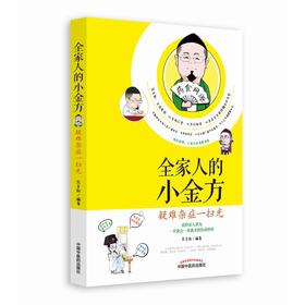 全家人的小金方——疑难杂症一扫光【苏全新】