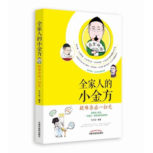 全家人的小金方——疑难杂症一扫光【苏全新】 商品图0