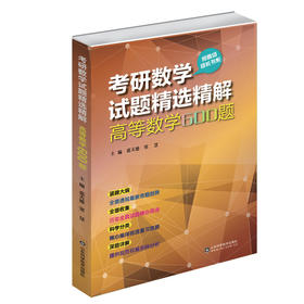 考研数学试题精选精解 高等数学600题