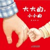 乐悠悠启蒙图画书系列——《大大的，小小的》（ 0-6岁）认知生活物品 商品缩略图1