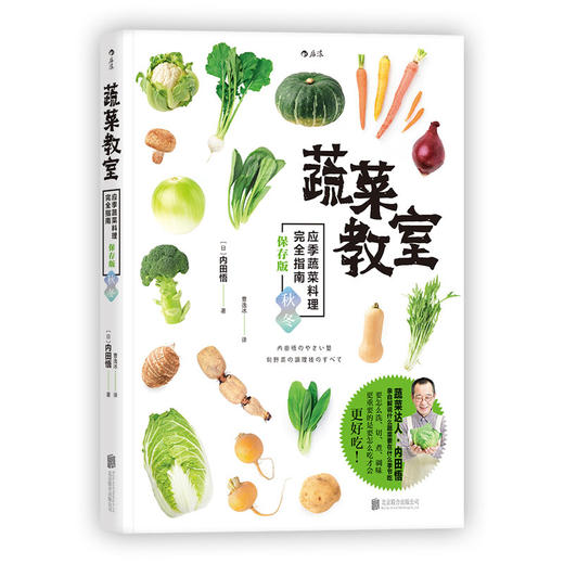 蔬菜教室：应季蔬菜料理完全指南 秋冬 商品图0