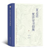 夏志清夏济安书信集（卷二：1950—1955） 商品缩略图1