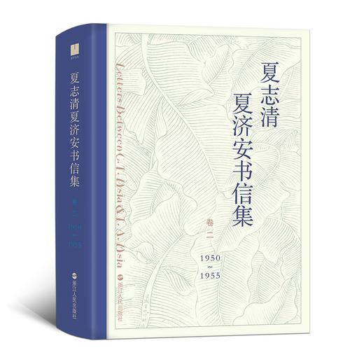 夏志清夏济安书信集（卷二：1950—1955） 商品图1