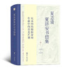 夏志清夏济安书信集（卷二：1950—1955） 商品缩略图0