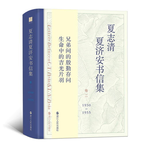 夏志清夏济安书信集（卷二：1950—1955） 商品图0