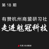 第18期有赞杭州商盟活动研习社之走进魅冠科技 9月8日 商品缩略图0