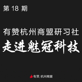 第18期有赞杭州商盟活动研习社之走进魅冠科技 9月8日
