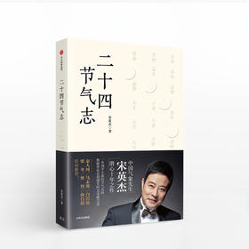 中信出版 | 二十四节气志 宋英杰 著
