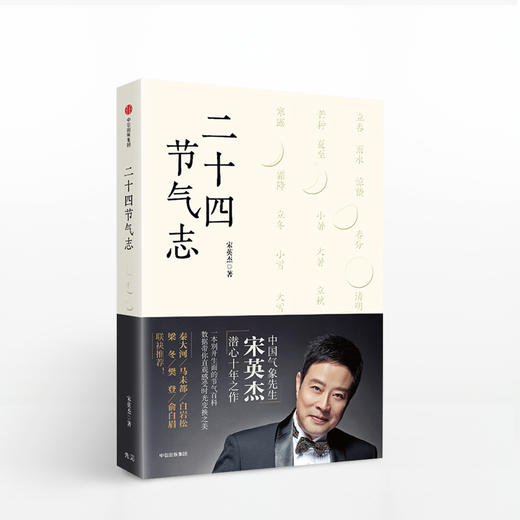 中信出版 | 二十四节气志 宋英杰 著 商品图0