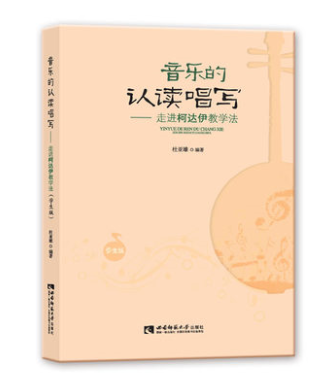 音乐的认读唱写——走进柯达伊教学法（学生版）