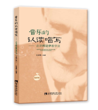 音乐的认读唱写——走进柯达伊教学法（教师版）