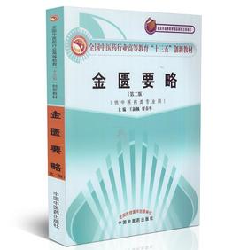 金匮要略 全国中医药行业高等教育"十三五"创新教材（第二版）【王新佩】