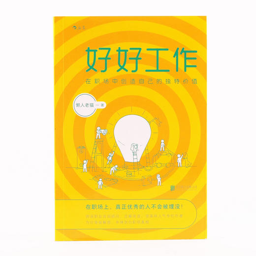 好好工作：在职场中创造自己的独特价值  控力职场精进个人成长终身学习成功励志书籍 商品图0