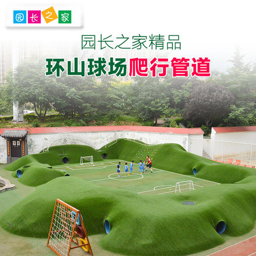 球场环山管道儿童爬行玩具隧道筒 商品图0