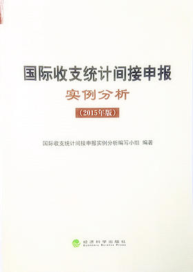 国际收支统计间接申报实例分析（2015年版）