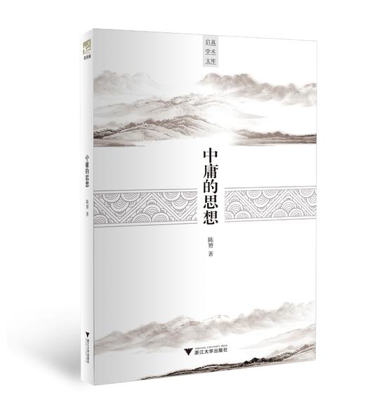 中庸的思想/启真学术文库/陈赟/浙江大学出版社 - 浙江大学出版社微店