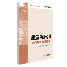 课堂观察2 走向专业的听评课 崔允漷 教师专业发展