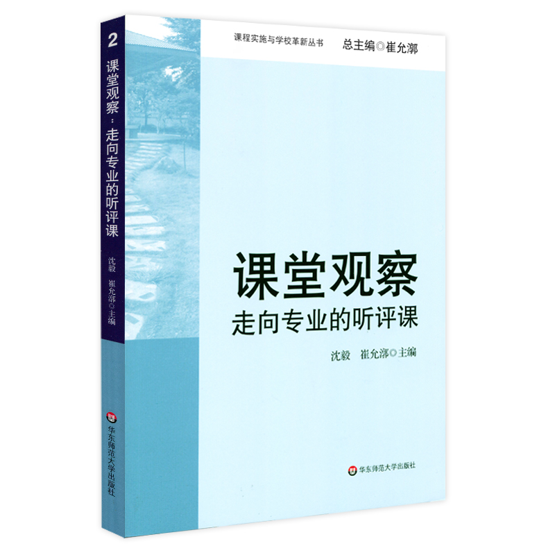 课堂观察 走向专业的听评课 课程实施与学校革新丛书 教师专业发展 崔允漷