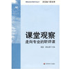 课堂观察 走向专业的听评课 课程实施与学校革新丛书 教师专业发展 崔允漷 商品缩略图1