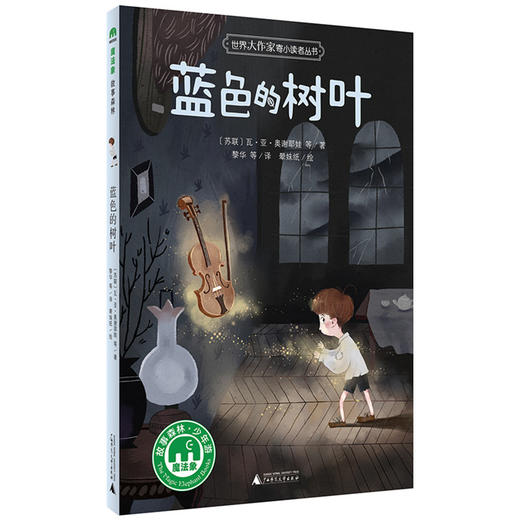 【独秀书香卡】世界大作家寄小读者丛书 魔法象故事森林少年游 八音盒里的小城 7-14岁及以上 知名童话作家打造 广西师范大学出版社 商品图0