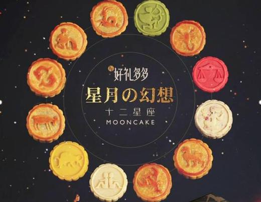 【9月12日发货】星月の幻想十二星座月饼大礼盒/12只