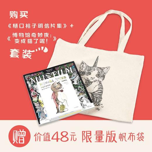 《樋口裕子明信片集》+《博物馆奇妙夜：变成猫了呢！》 商品图0
