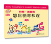 约翰·汤普森简易钢琴教程3 商品缩略图0