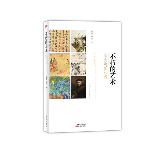 《不朽的艺术》 商品图0