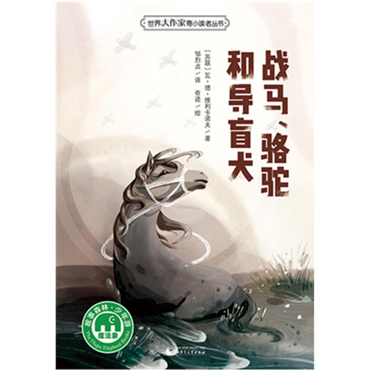 【独秀书香卡】世界大作家寄小读者丛书 魔法象故事森林少年游 战马、骆驼和导盲犬  6~14岁及以上（苏联）瓦·德·维利卡诺夫 广西师范大学出版社 商品图1