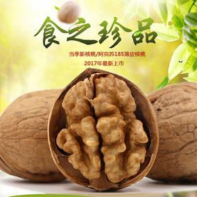 新疆核桃【185纸皮核桃】500g/袋*3