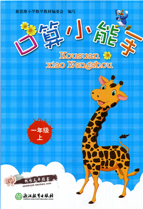 小学数学口算小能手一年级上（新版） 浙江教育出版社 张天孝主编 商品图0