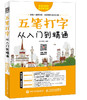 五笔打字从入门到精通 五笔输入法字型 练习五笔输入法入门教程书籍 商品缩略图0