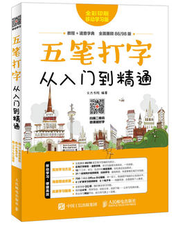 五笔打字从入门到精通 五笔输入法字型 练习五笔输入法入门教程书籍