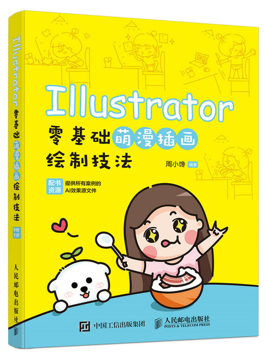 Illustrator零基础萌漫插画绘制技法 商品图0