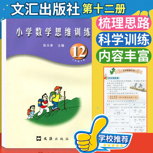 张天孝主编 小学数学思维训练六年级下册 商品图0