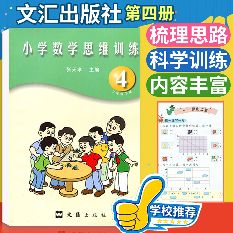 张天孝主编 小学数学思维训练二年级下册