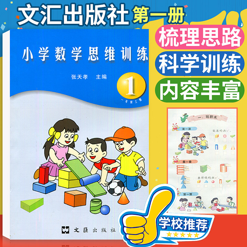 小学数学思维训练（一年级上第一册）张天孝主编