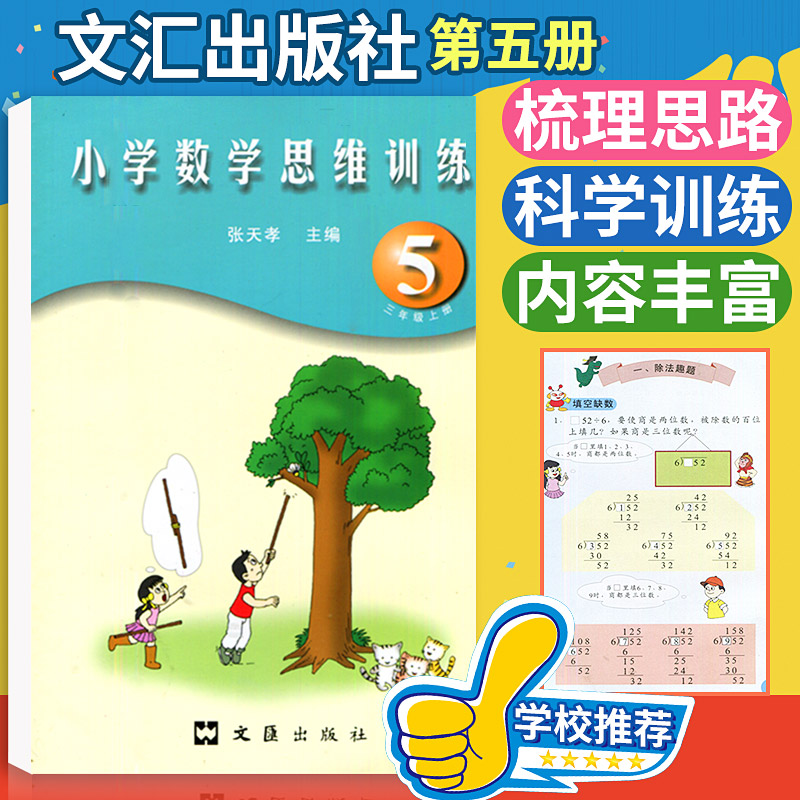 张天孝主编 小学数学思维训练三年级上册