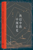科幻中的中国历史[宝树 编] 商品缩略图0