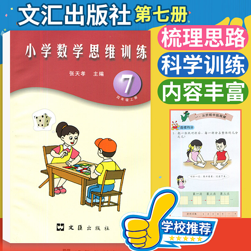 张天孝主编 小学数学思维训练四年级上册