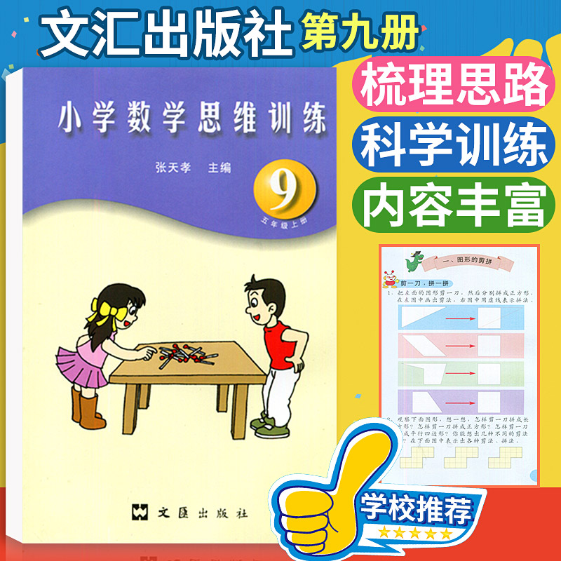 张天孝主编 小学数学思维训练五年级上册