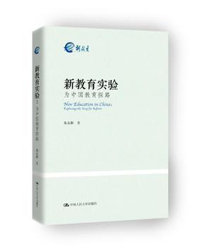 【包邮（除新疆西藏云南海南港澳台）】新教育实验：为中国教育探路