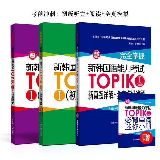 TOPIK考前冲刺套装 商品图0