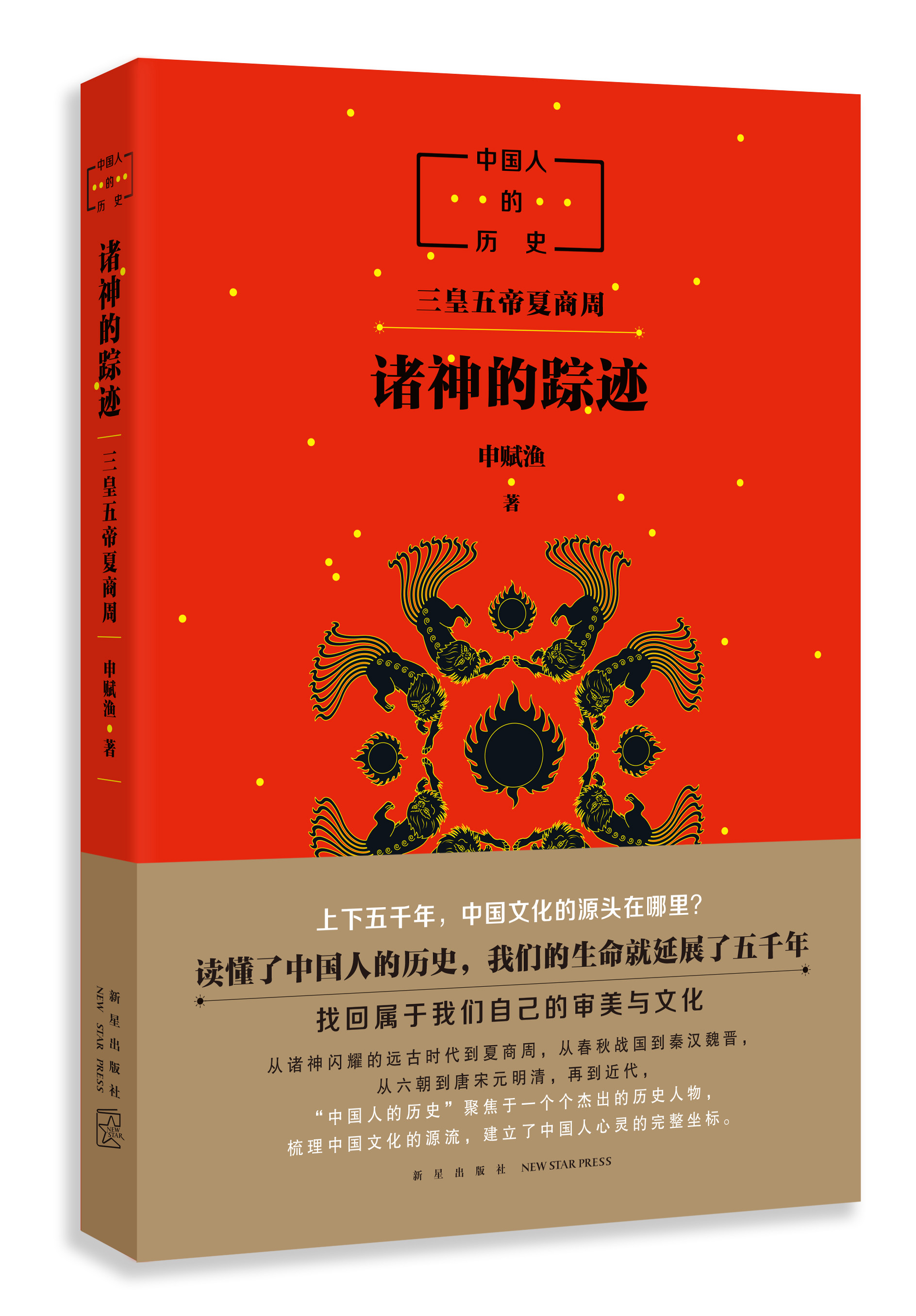 中国人的历史：诸神的踪迹