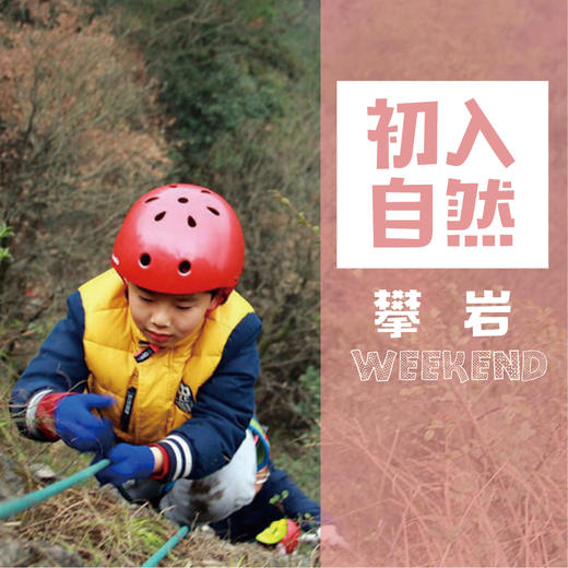 【初入自然 | 杭州】攀岩课程 商品图0