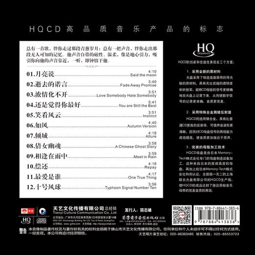 天艺唱片 钟明秋《一听钟情》HQCD 高品质CD 发烧碟 2017新专辑 商品图1