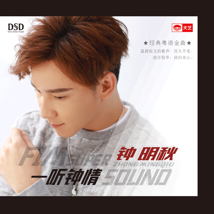 天艺唱片 钟明秋《一听钟情》 DSD 高品质CD 发烧碟汽车载碟片