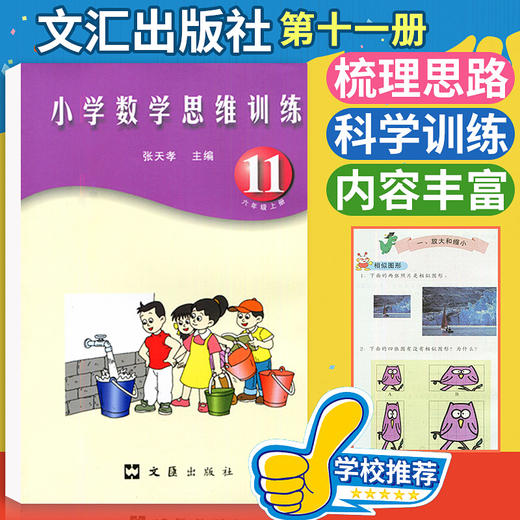 张天孝主编 小学数学思维训练六年级上册 商品图0